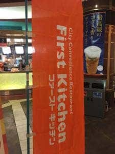 ファーストキッチン 東京競馬場店