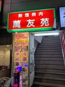 萬友苑