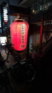汐