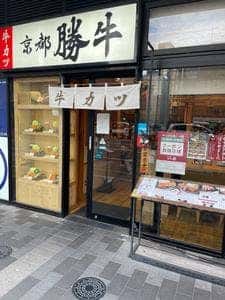 牛カツ京都勝牛 広島駅前店
