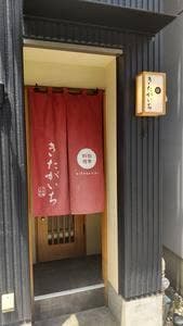 四季料理 きたがいち