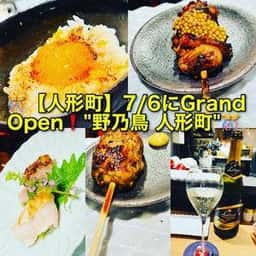 野乃鳥 人形町 ハシゴ楼