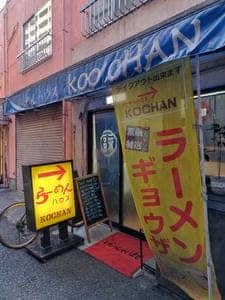 大山らーめんハウスこうちゃん