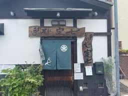 手打ちそば定七 京都鞍馬口店