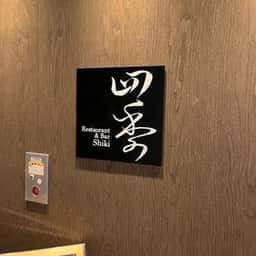 Restaurant&Bar 四季