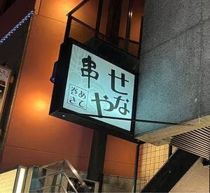 せなや