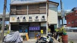 松栄庵