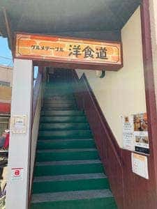 グルメテーブル洋食道