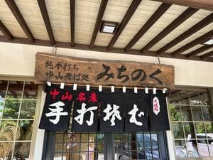 中山そば処 みちのく