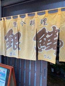 銀鱗