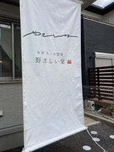 野さしい菜