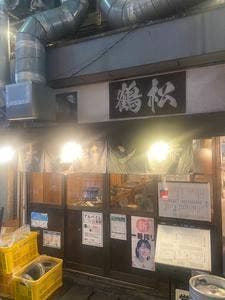 やきとん 鶴松