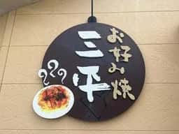 お好み焼三平