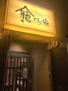 かご家