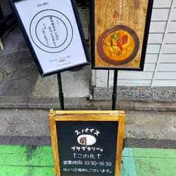 イケダカリー。