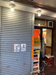立呑処 大野酒店