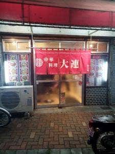 大連 平間店
