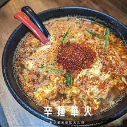 辛麺 華火 大久保店