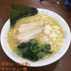 麺匠 久玄 高坂SA下り