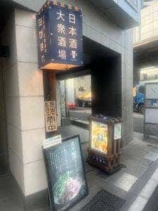 日本酒・大衆酒場 北海道ながまれ