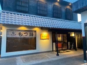 もつ鍋 九分の1 長田店