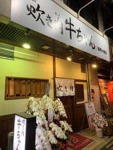 炊き肉 牛ちゃん 福岡大橋店
