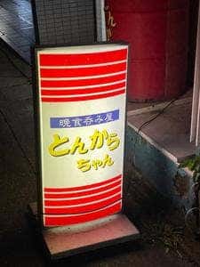 晩食呑み屋 とんからちゃん
