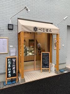 べじはん 沼袋店