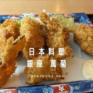 萬菊 銀座