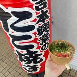 吉たこ