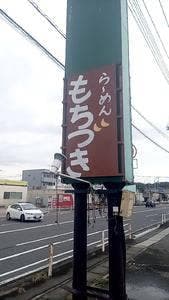 らーめん もちづき