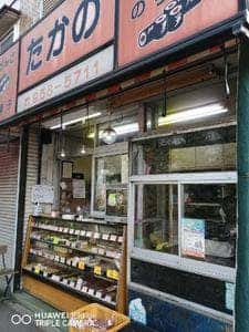 たかの 狭山台店