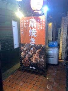 やきとりの扇屋 上板橋店