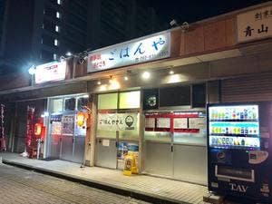 ごはんや