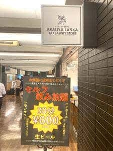 ARALIYA LANKA 神谷町店