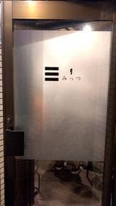 三 みっつ