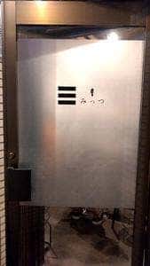 三 みっつ
