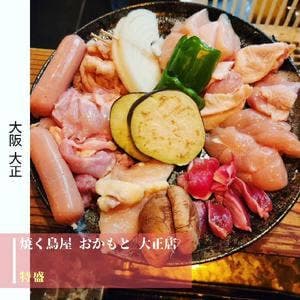 焼く鳥屋 おかもと 大正店
