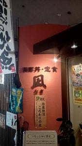 食事処 凪