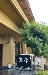 炭平