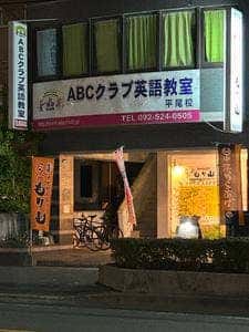 元祖 中津からあげもり山 平尾店