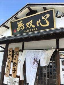 無双心 ふるさと京丹波店