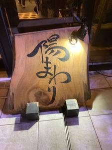陽まわり
