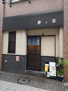 寿々喜