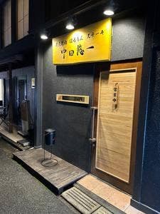 炭火焼肉 ほるもん ステーキ 中田悠一