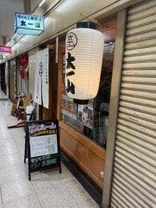 ちゃんこ居酒屋 太一山