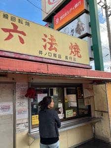 六法焼 長行店