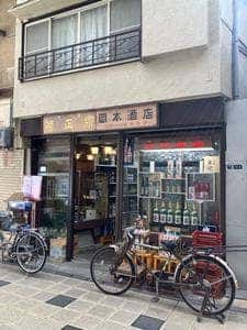 岡本酒店