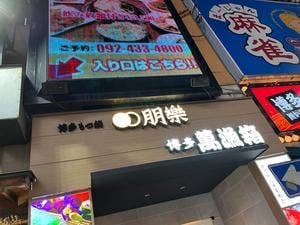 博多もつ鍋 朋樂