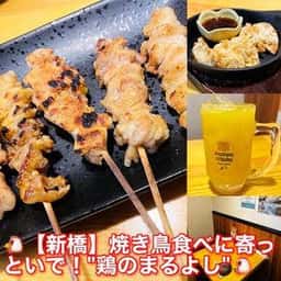 完全個室 特選日本酒×焼き鳥居酒屋 鶏のまるよし 新橋店